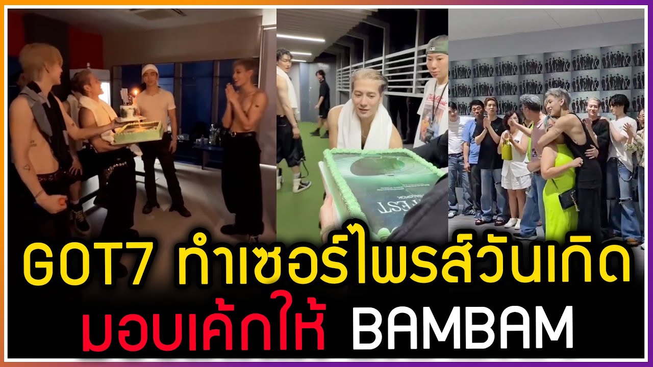 เมมเบอร์ GOT7 ทำเซอร์ไพรส์วันเกิดมอบเค้กก้อนโตให้ BAMBAM ,รวมตัวครอบครัวกัซพร้อมหน้าพร้อมตา