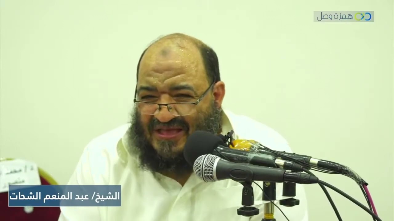 كلمة الشيخ عبدالمنعم الشحات - ندوة 
