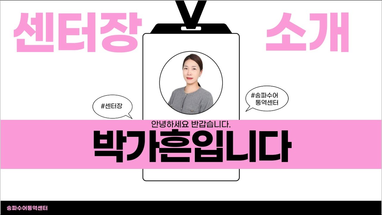 서울송파구수어통역센터 | 센터장 소개