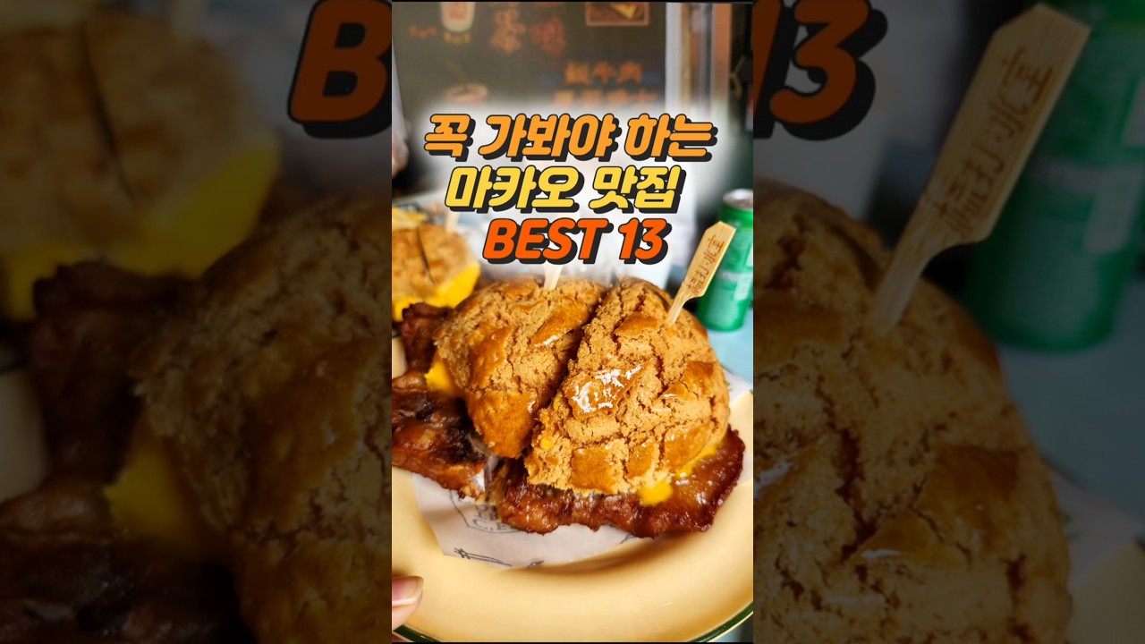 꼭 가봐야하는 마카오 맛집 best 13~!! /마카오맛집 총정리 / 이용팁과 위치 정보 /마카오 여행 #쇼츠 #마카오여행 #마카오맛집 #마카오가족여행 #마카오