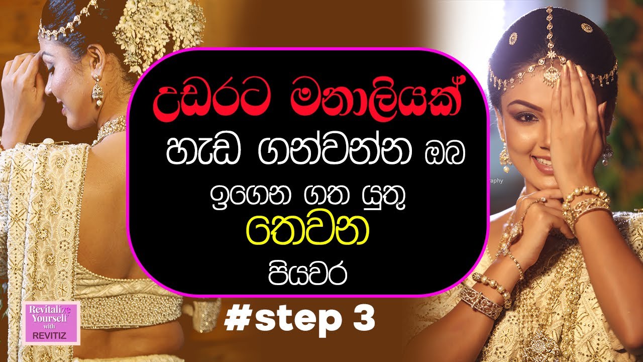 kandyan style bride makeup Step 3 - උඩරට මනාලියක් හැඩ ගන්වන්න ඔබ ඉගෙන ගත යුතු තෙවන පියවර