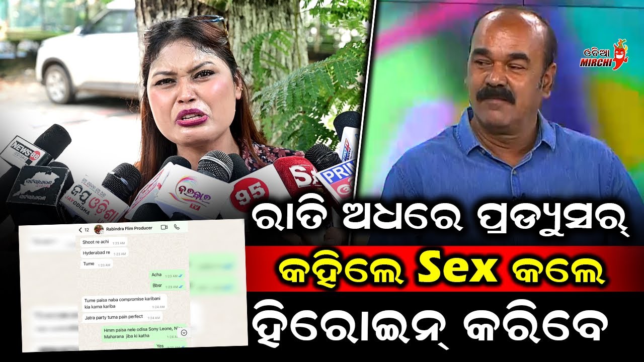 ପ୍ରଡ୍ୟୁସର୍ ରବିନ୍ଦ୍ର ପଣ୍ଡା କହୁଛନ୍ତି Sex କଲେ ହିରୋଇନ୍ କରିବେ - Nisha Maharana || Odia Mirchi