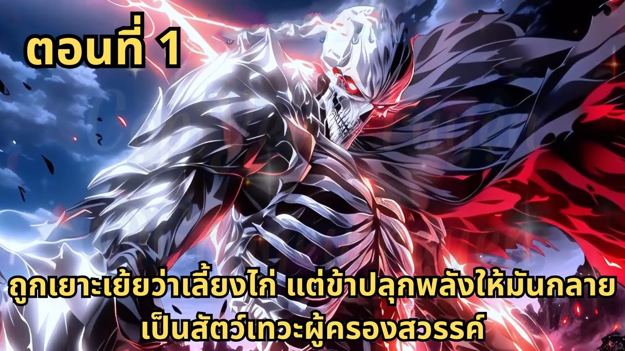 ส่วนที่ 1|ถูกเยาะเย้ยว่าเลี้ยงไก่ แต่ข้าปลุกพลังให้มันกลายเป็นสัตว์เทวะผู้ครองสวรรค์
