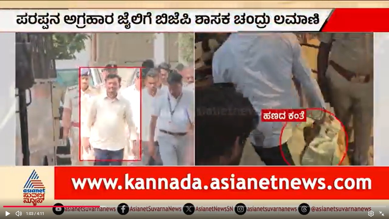 ಶಿರಹಟ್ಟಿ ಶಾಸಕ Chandru Lamani ಲೋಕಾಯುಕ್ತ ಬಲೆಗೆ: ನ್ಯಾಯಾಧೀಶರ ಮುಂದೆ ಹಾಜರು | Lokayukta Raid | Kannada News