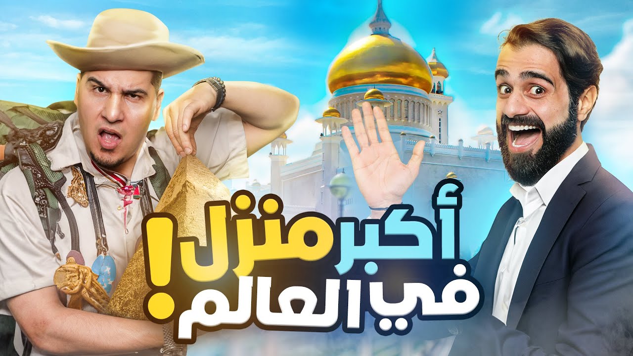 تحدي المعلومات 4 | البيوت والقصور 🏠 🏰 🔥