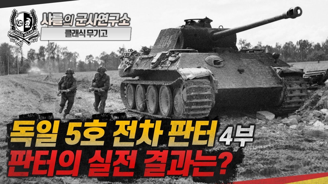 [클래식 무기고] 독일 5호 전차 판터 -4부- 판터의 실전 결과는?#panther#M26#퀼른성당전차전#샤를세환#이세환
