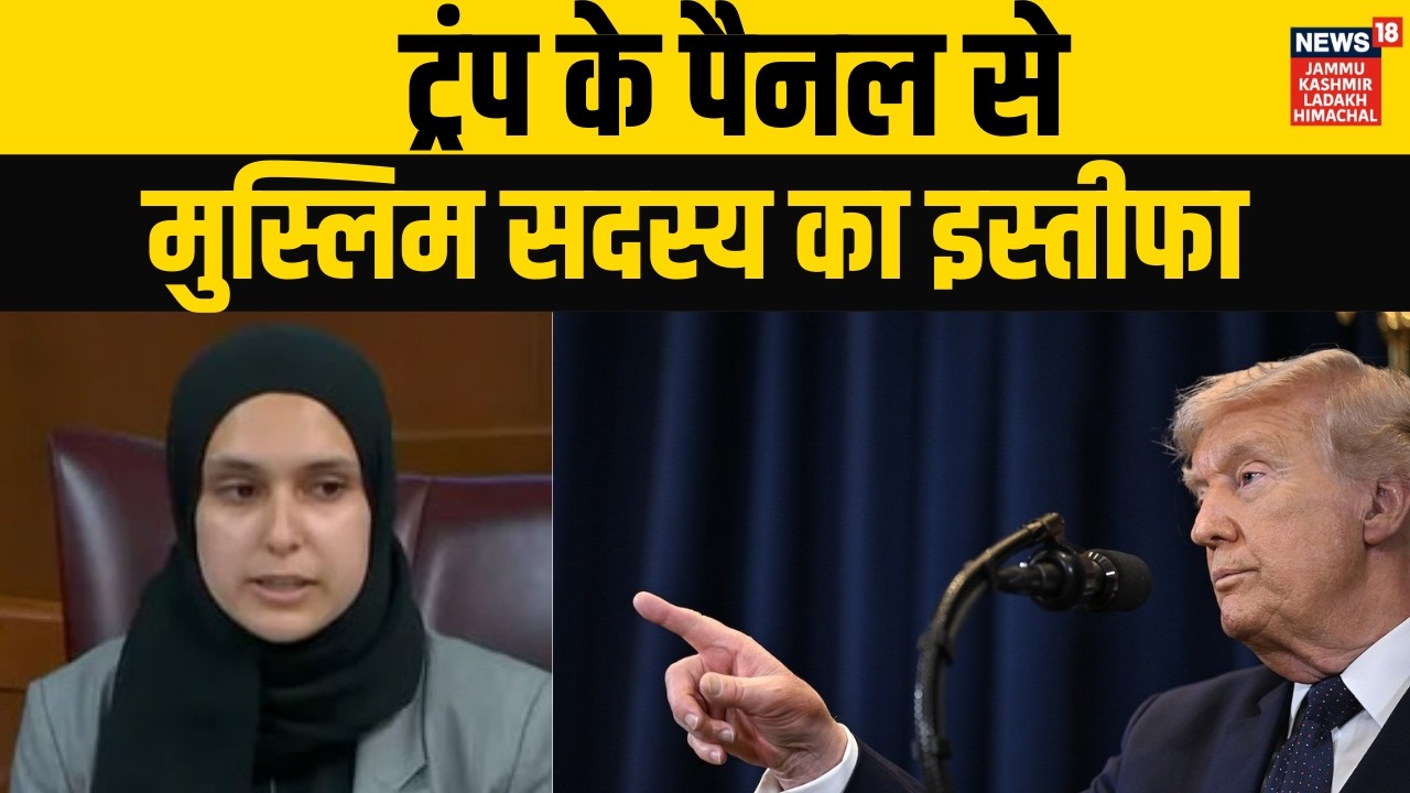 Iran War के विरोध में Trump Panel से Muslim Woman ने दिया इस्तीफा! | Washington | Sameera Munshi
