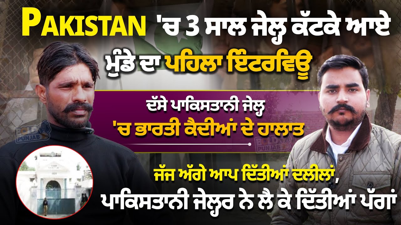 Pakistan 'ਚ 3 ਸਾਲ ਜੇਲ੍ਹ ਕੱਟਕੇ ਆਏ ਮੁੰਡੇ ਦਾ ਪਹਿਲਾ ਇੰਟਰਵਿਊ, ਦੱਸੇ ਜੇਲ੍ਹ 'ਚ ਭਾਰਤੀ ਕੈਦੀਆਂ ਦੇ ਹਾਲਾਤ