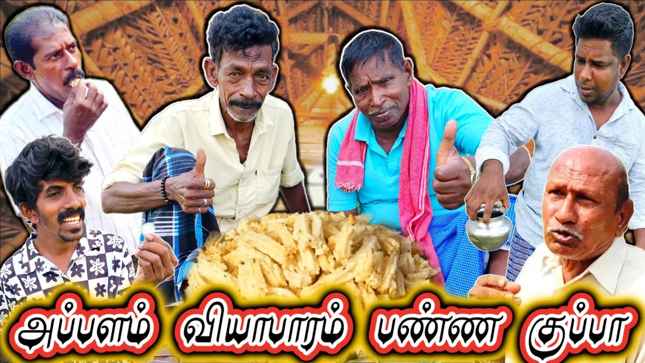 முறுக்கு அப்பளம் வியாபாரம் ஆரம்பித்த குப்பா முருகேசனால் வியாபாரமே போச்சு | Pana Matta