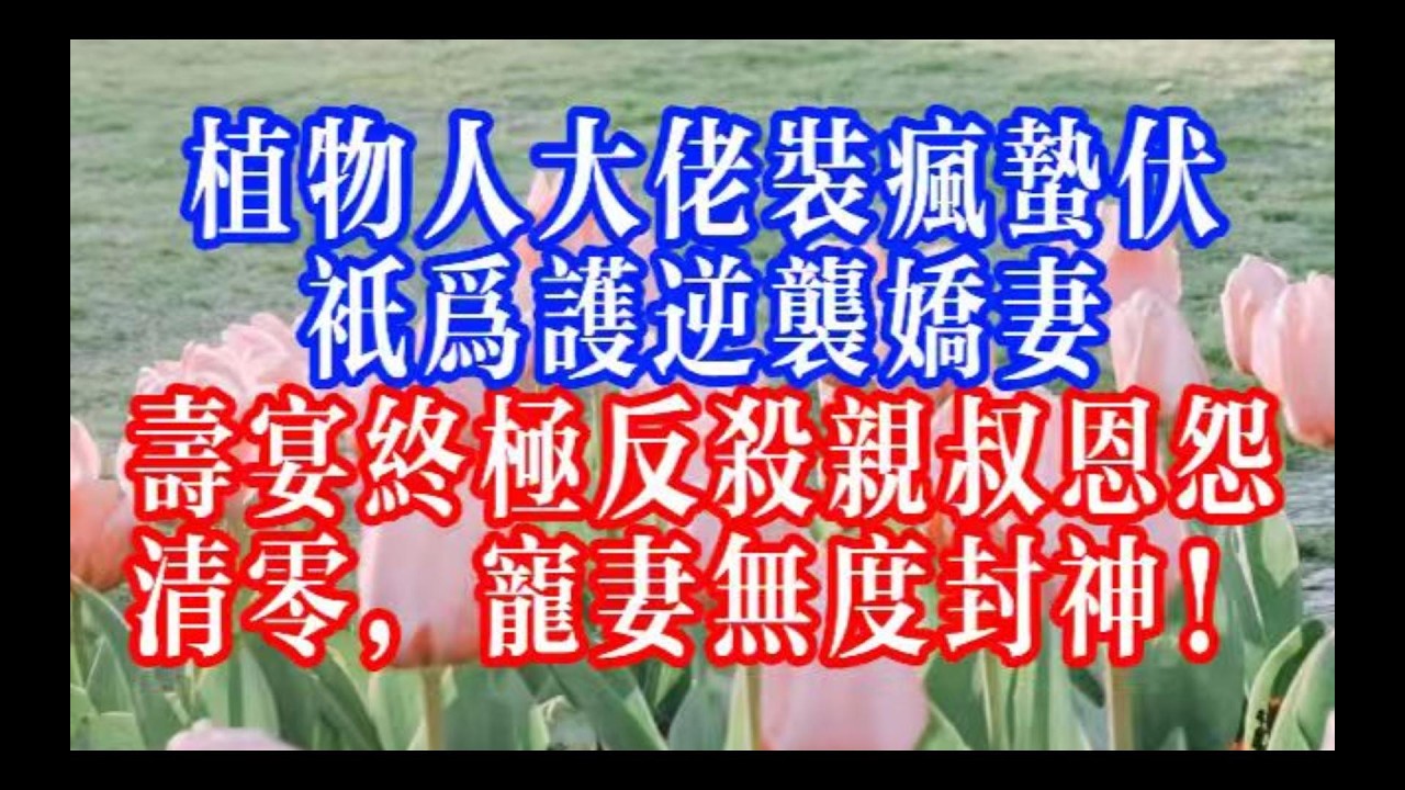 大佬裝冷漠藏深情，嬌妻攜證據炸場，聯手扒穿叔侄陰謀，清空所有算計，雙強並肩，榮光與愛意雙豐收！ #youtubeshorts #情感故事 #家庭倫理 #婆媳關係#霸道總裁