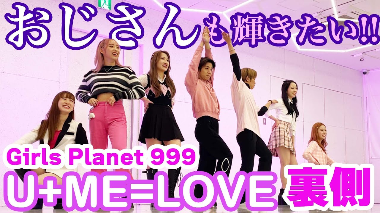 【U+Me=LOVE】Girls Planet999参加者に教えてもらうアラフォーダンサー