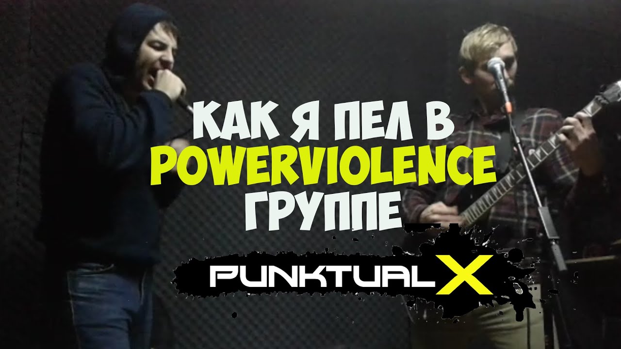 Как я пел в ПАНК группе | PUNKTUAL X | powerviolence from Anapa