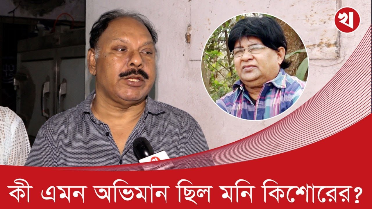 ভুলবোঝাবুঝির জন্য মনি কিশোরের মরদেহ নিয়ে জটিলতা হয়: মিল্টন