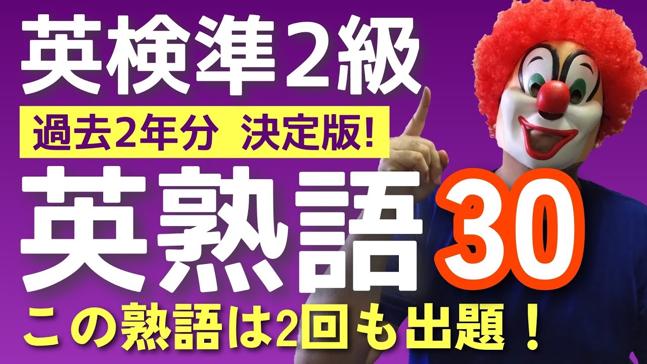 英検準2級【熟語】過去２年で実際に出題された厳選熟語30！今回も出題されるかも！