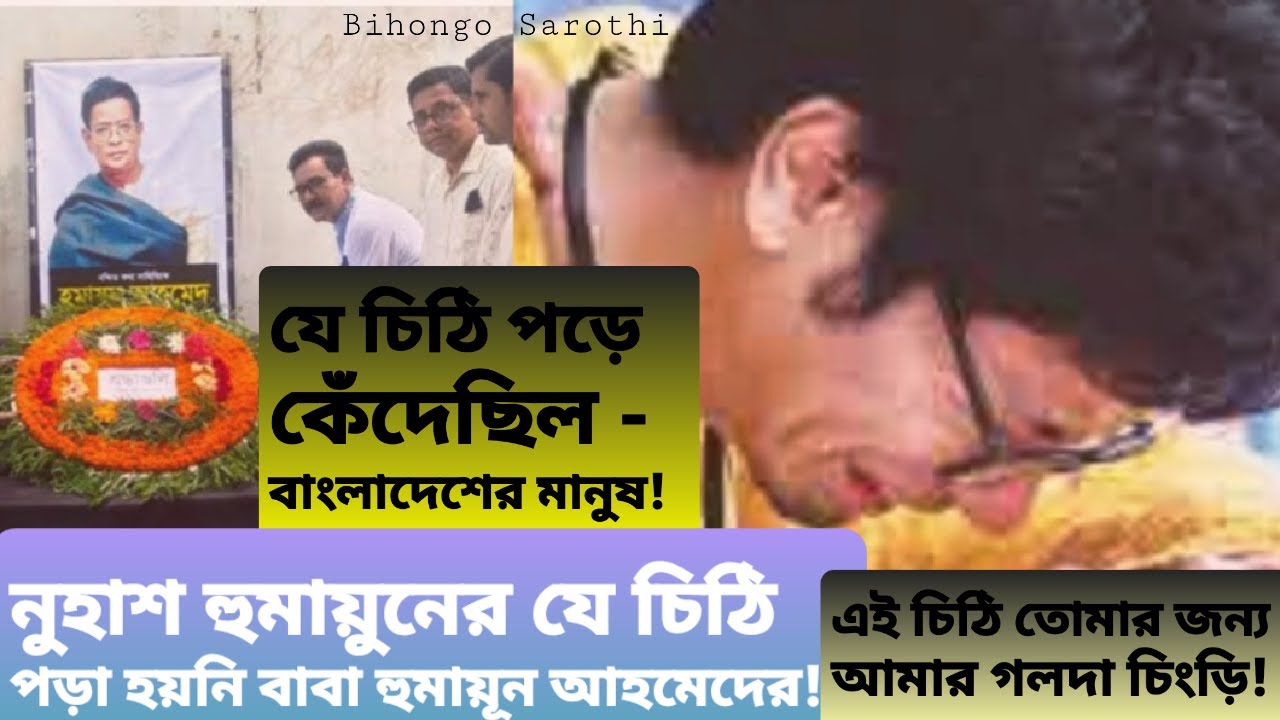 হুমায়ূন আহমেদের মৃত্যুর আগে ছেলের লেখা চিঠি || যে চিঠি হুমায়ূন আহমেদের পড়া হয়নি || Humayun Ahmed