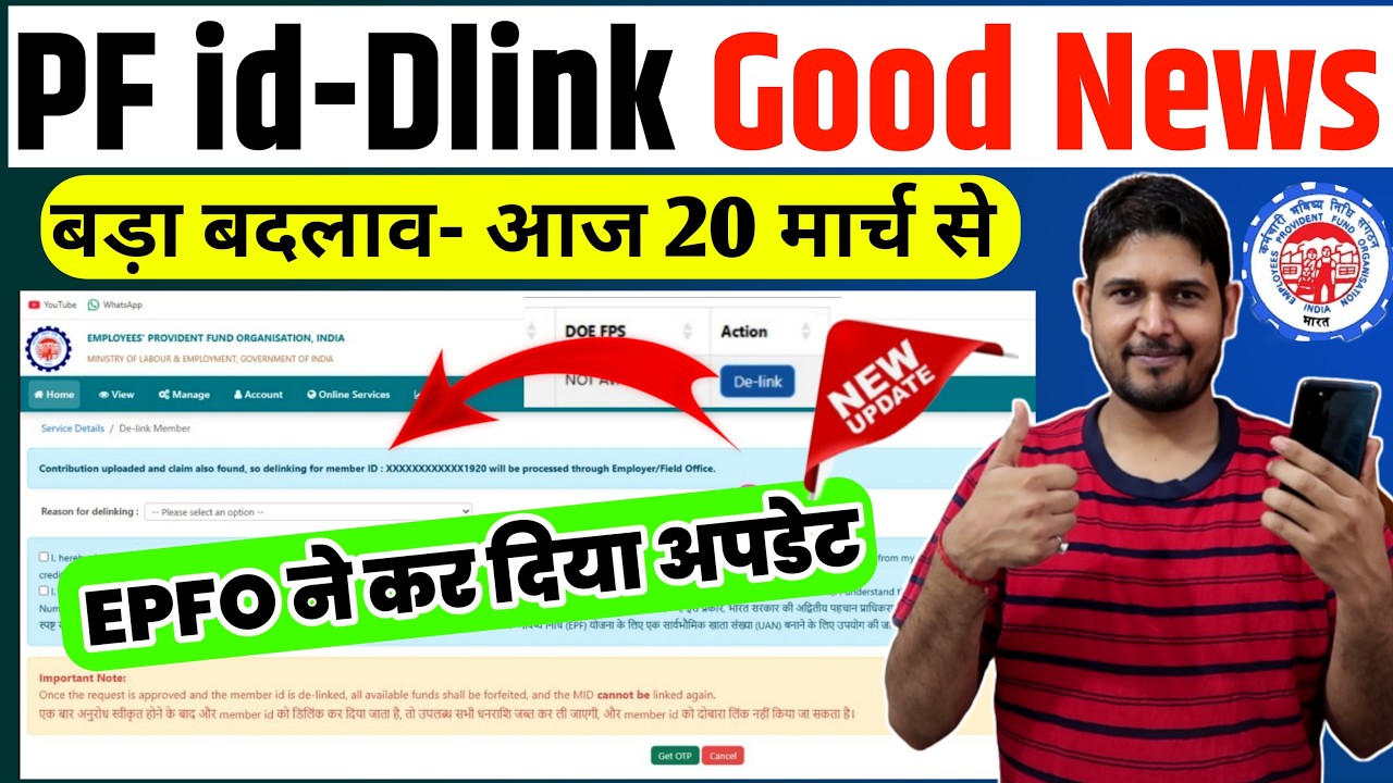 PF id delink Good News 2026 ✅PF member id delink with contribution New update | PF id delink kaise ?