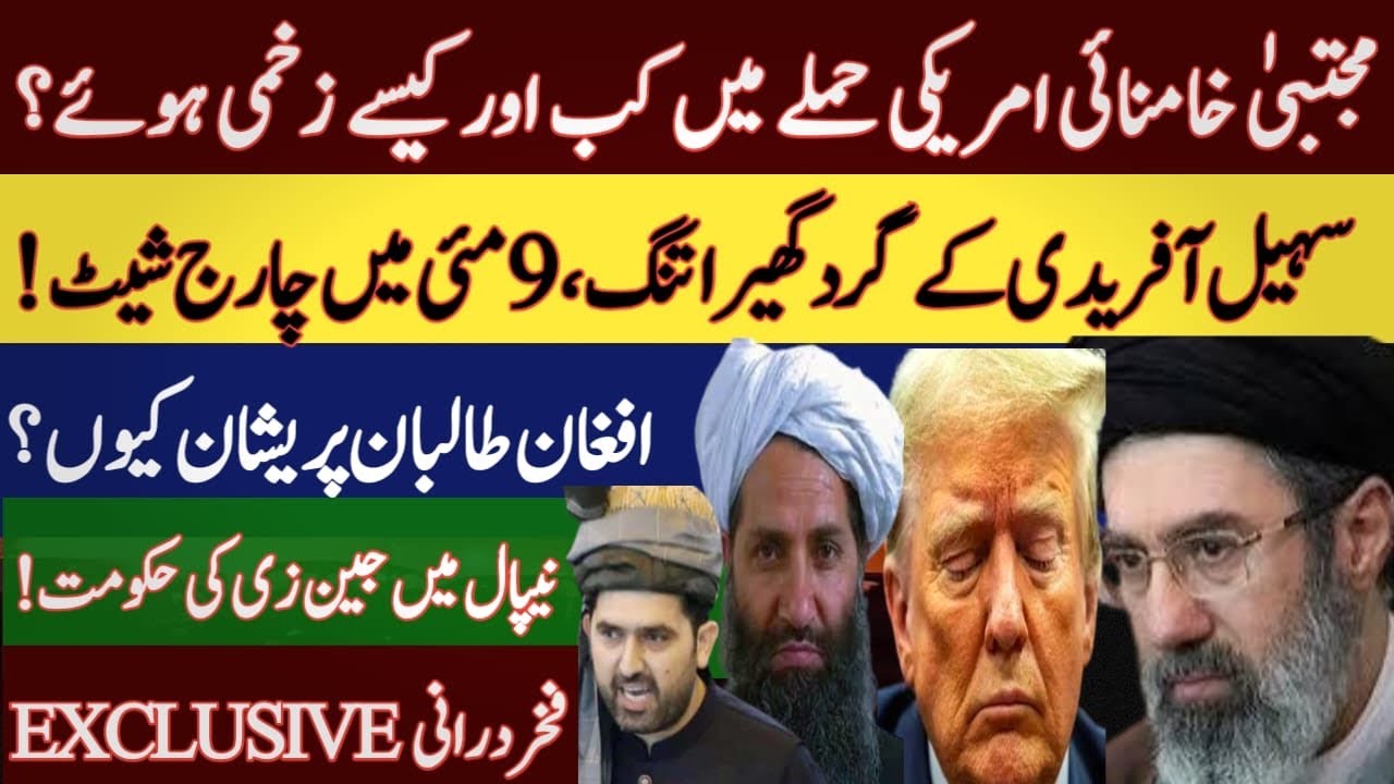 Sohail Afridi indicted in May9 case|Mujtaba Khamenei injured|Pak Afghan war latest update|Imran Khan