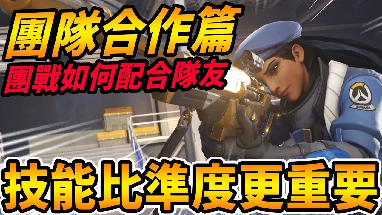 【鬥陣特攻2 】『團隊合作基礎篇』團戰到底要怎麼配合隊友😲『技能施放』時機比『準度』更重要🔥鬥陣特攻『換角與團隊配合教學(上集)』😰【Overwatch2 復盤教室】【飛天章魚燒.咪吐METWO】