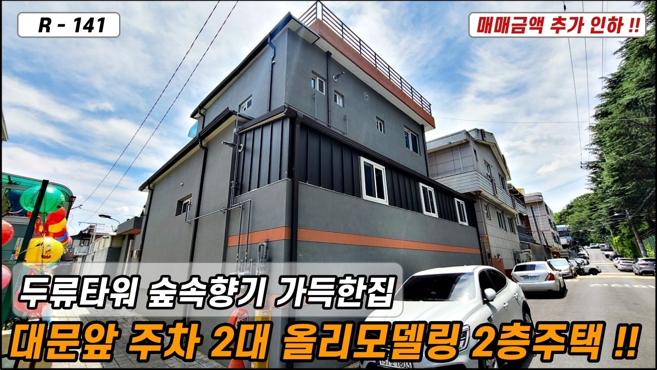 💥대구주택매매💥 매물번호 R - 141 두류공원 솔잎 향기 맡으며 살아요!! 44평 달서구 성당동 올리모델링 2층주택 추가 금액 인하!!