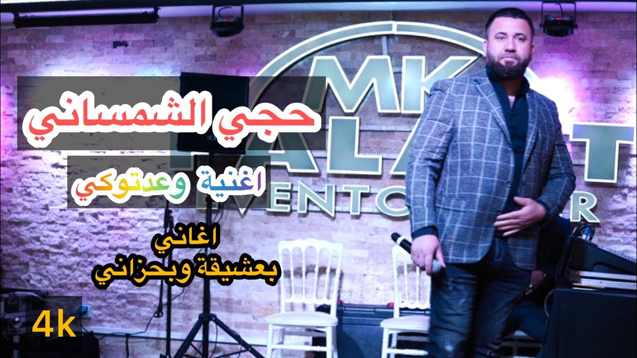 حجي الشمساني اغنية  وعدتيني من حفلة عيد رأس السنة الايزيدية في كولن