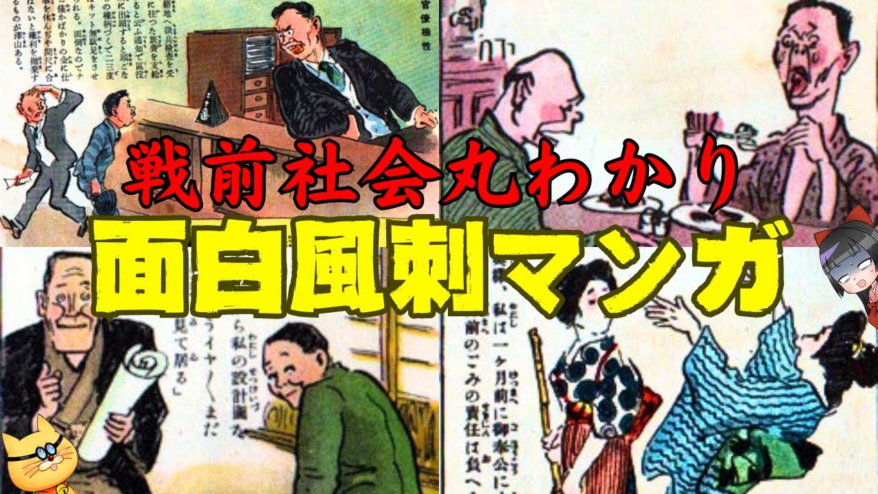 【面白】戦前の社会風刺マンガ！