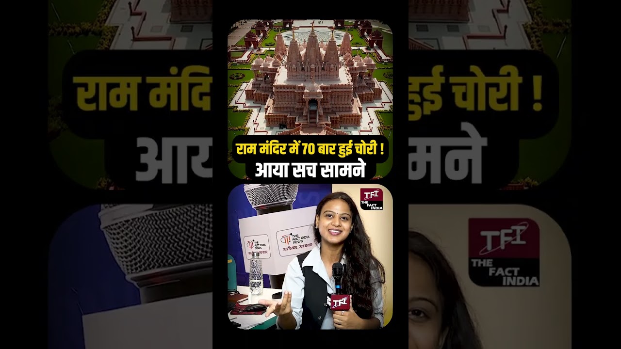 Ayodhya Donation Probe: Ram Mandir में 70 बार हुई चोरी! आया सच सामने | Viral News | Mandir Scam |TFI