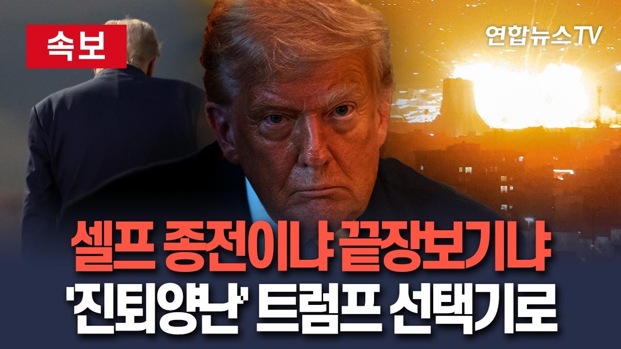 [🔴속보] 전쟁서 철수냐 끝장보기냐…'진퇴양난' 트럼프, 선택 직면/ 연합뉴스TV(YonhapnewsTV)