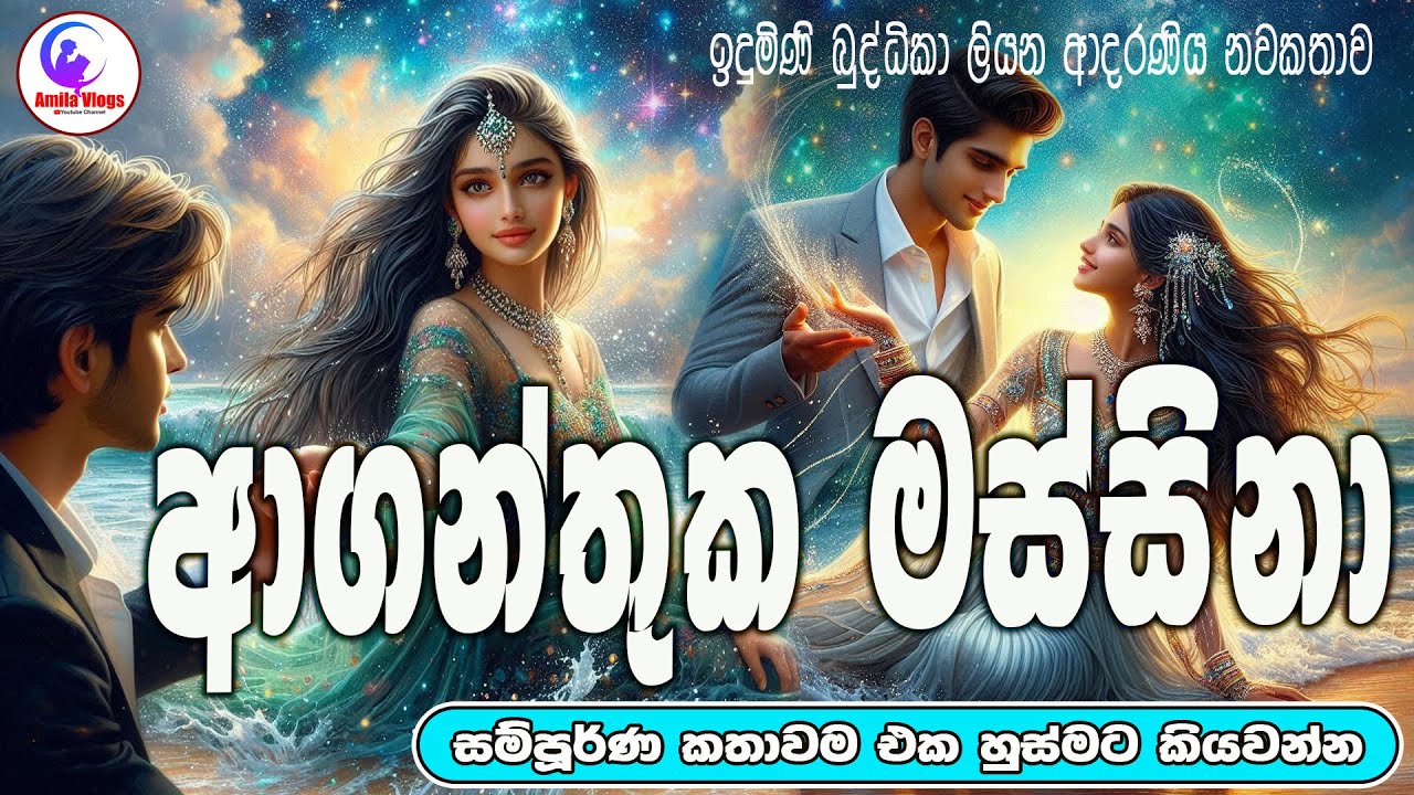 ආගන්තුක 🌼 මස්සිනා  🕺  ආදරණිය  නවකතාව 🕺🌻 එක හුස්මට කියවන්න| Sinhala  Love Story | 2025 | #amila_vlogs