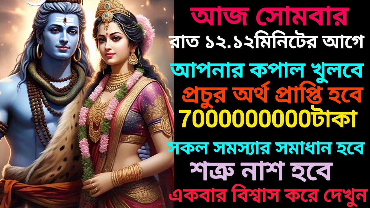 প্রচুর অর্থ ও ব্যবসা বাণিজ্যে লাভ করার জন্য, শত্রুনাশের জন্যে আজ শুনুন মহাদেবের এই দিব্য মন্ত্রটি।