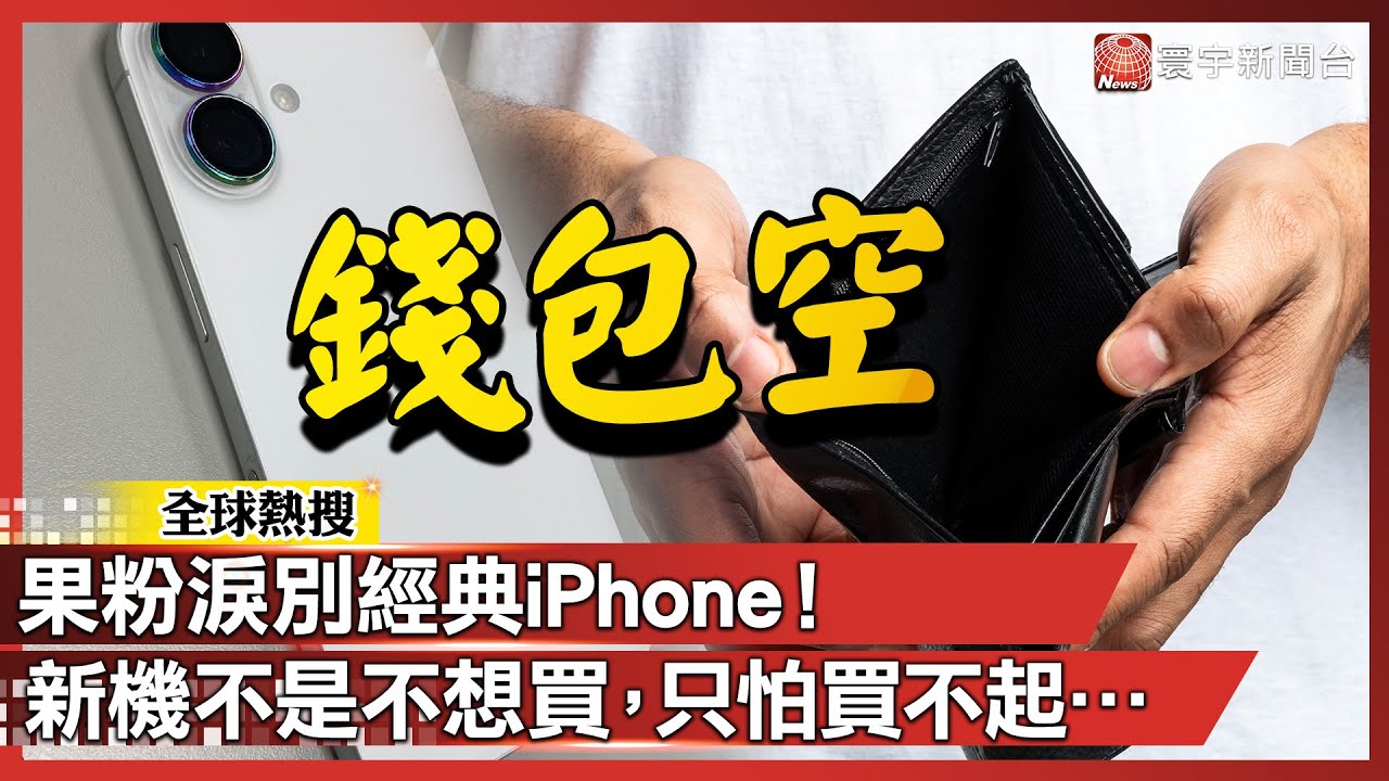 果粉淚別經典iPhone！新機不是不想買，只怕買不起．．．｜#寰宇財經新聞