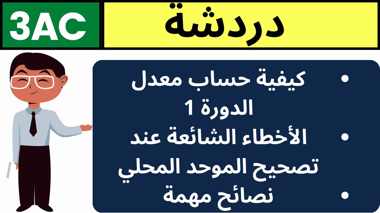 كيفية حساب المعدل العام- أخطاء كارثية عند تصحيح الامتحان المحلي الثالثة إعدادي