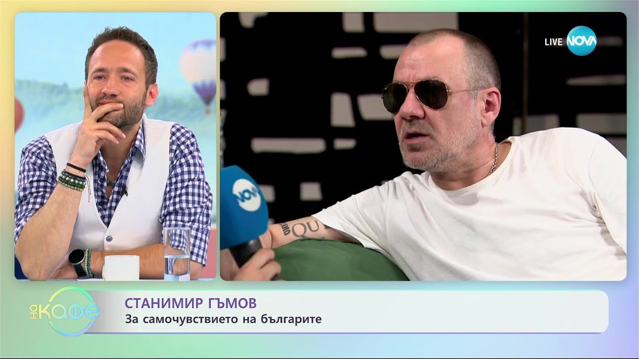 Станимир Гъмов за самочувствието на българите - &bdquo;На кафе&rdquo; (10.07.2023)