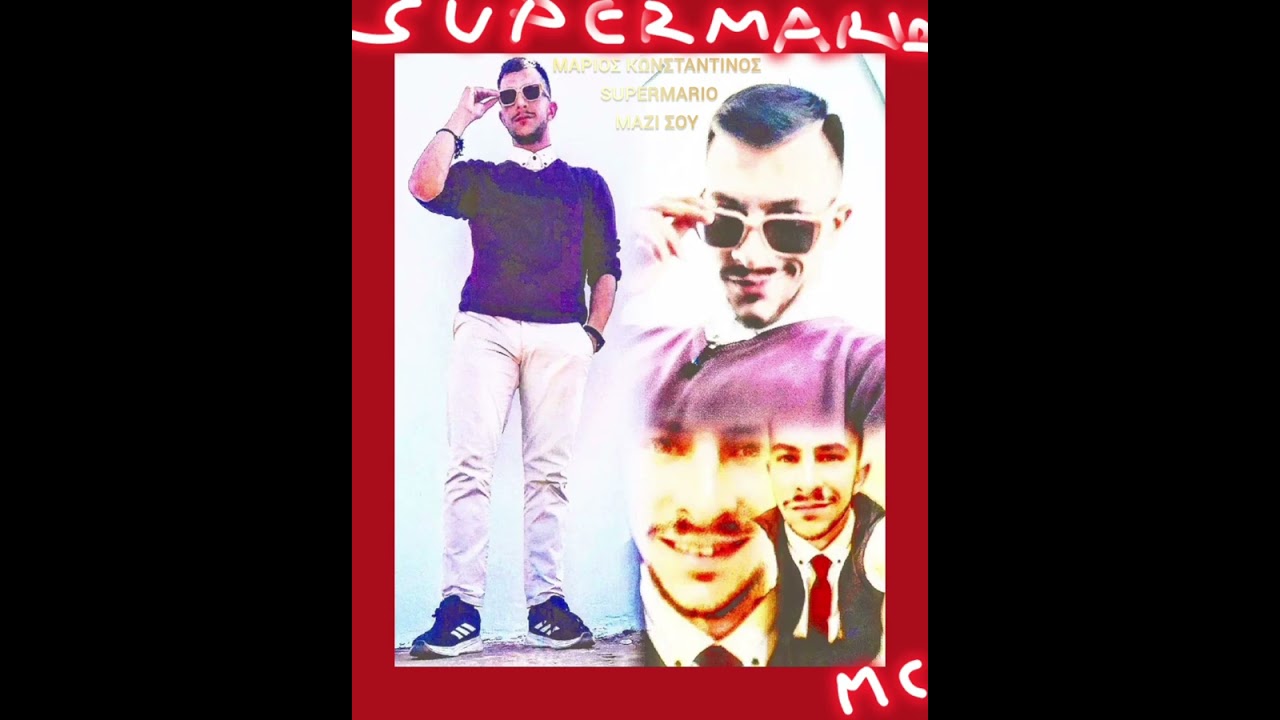 ΜΑΡΙΟΣ ΚΩΝΣΤΑΝΤΙΝΟΣ SUPERMARIO ΜΑΖΙ ΣΟΥ 