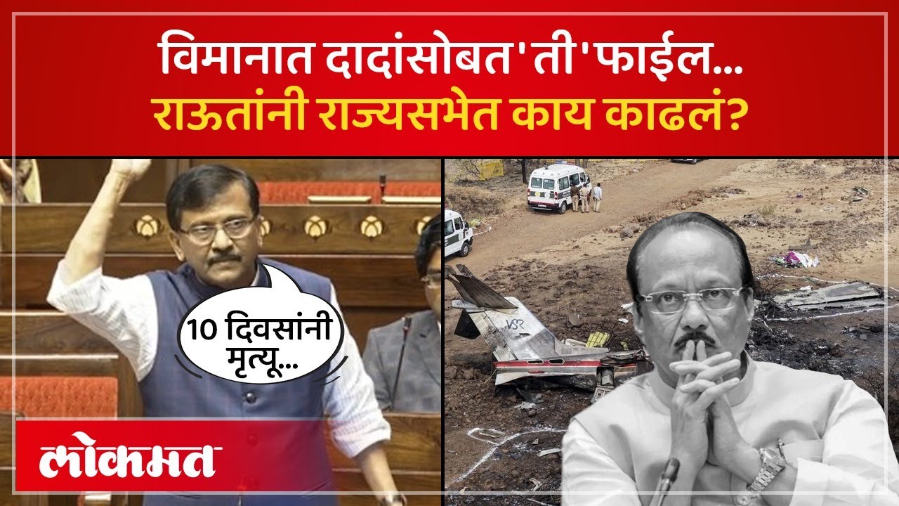 अजित पवार यांच्यासोबत विमानात 'ती' फाईल, राऊत काय म्हणाले? | Sanjay Raut on Ajit Pawar | SK4