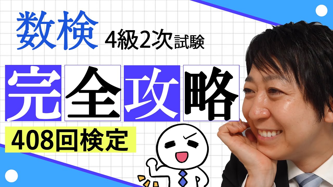 【数検4級】408回2次を完全攻略！これができれば合格できる！