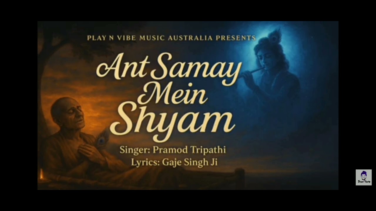 Ant samay mein shayam / pramod tripathi / Gaje Singh ji . Nikita Rohit / Shyam Bhajan 2025