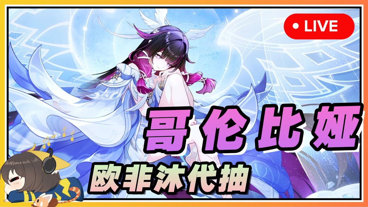 【原神】🔴 月神少女哥伦比娅🌕满命?!卡池开抽🔥歐非沐の代抽直播
