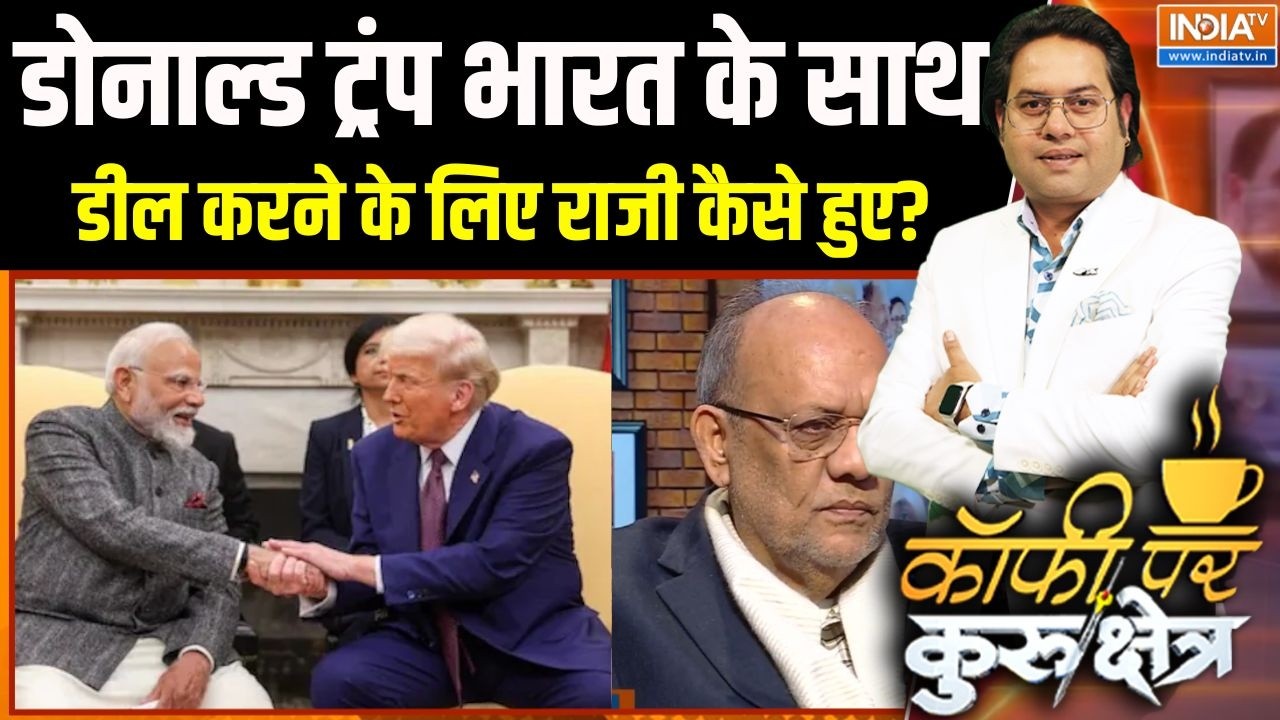 Trump Reduce Tariffs On India: डोनाल्ड ट्रंप भारत के साथ डील करने के लिए राजी कैसे हुए ? | PM Modi