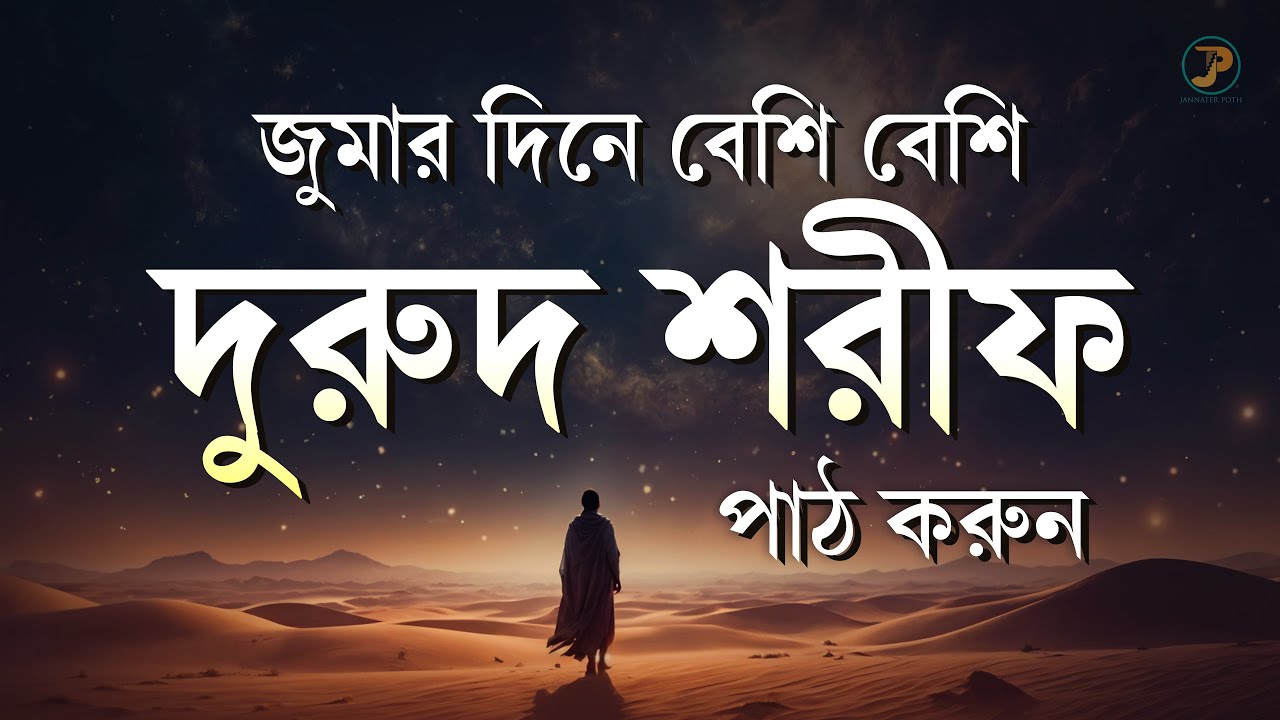 জুমার দিনে বেশি বেশি দরুদ শরীফ পড়ুন | রহমত ও বরকতের শক্তিশালী আমল | Jummar Durud Sharif