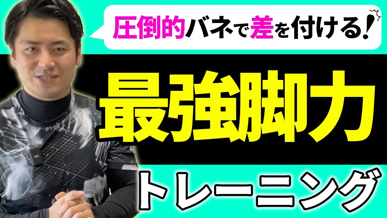 【屋内でできる】強靭な脚力作り『跳躍1.5倍を目指せ！』