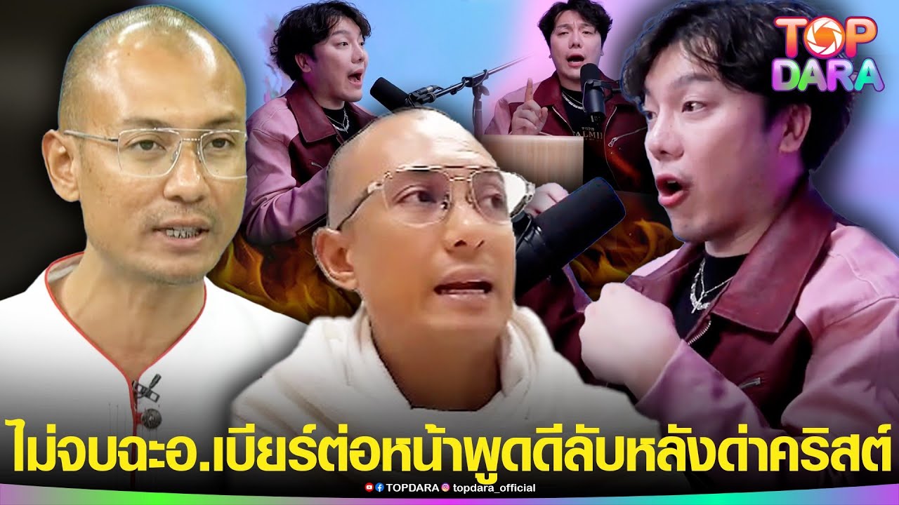 “อ.แชมป์”ไม่จบ ฉะแรง “อ.เบียร์”ต่อหน้าพูดดี ลับหลังด่า“คริสเตียน”ยับ ซ้ำเรียกผมว่ามัน | TOP DARA