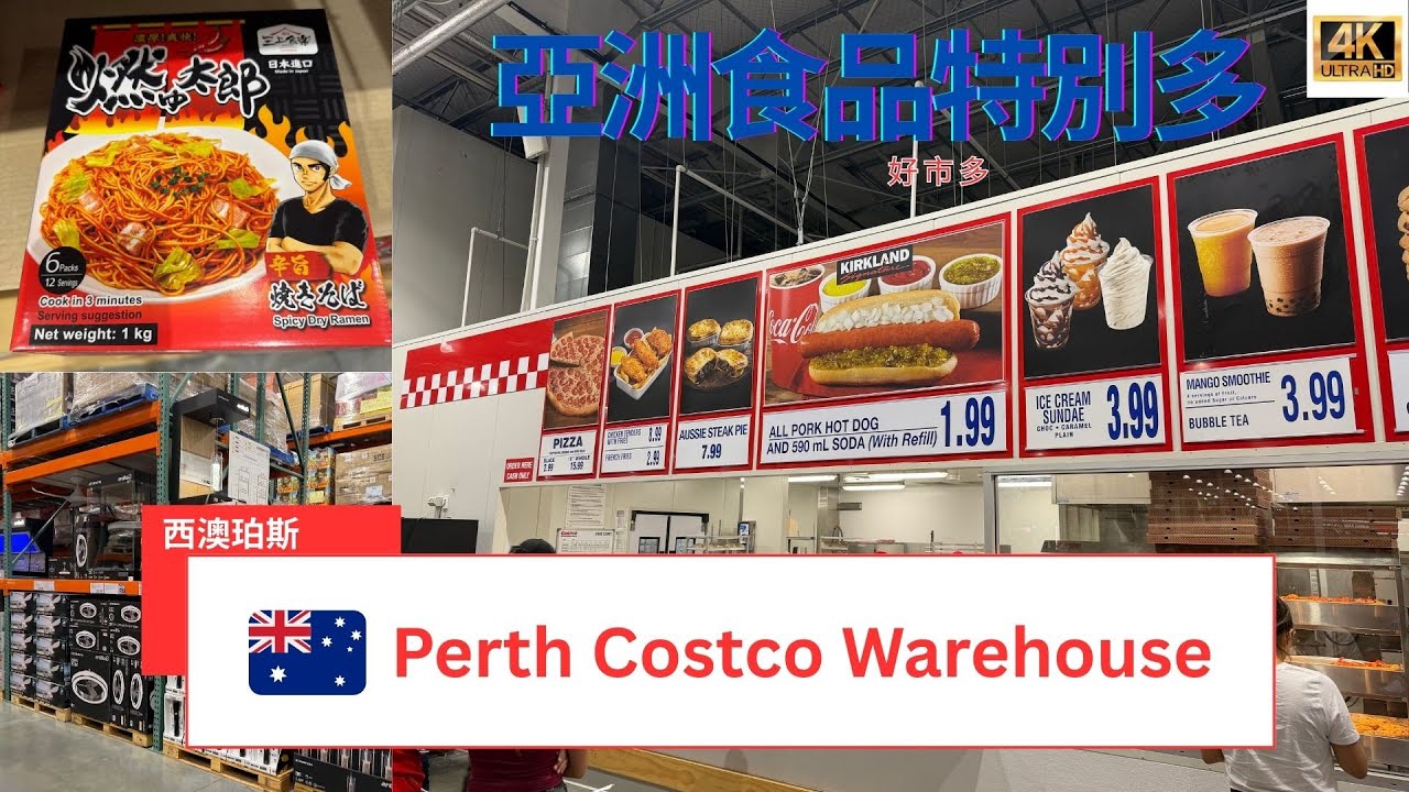 【澳洲 Costco 🇦🇺】Allan哥帶你去位於西澳大利亞的珀斯Costco倉儲店購物，並比較這裡出售的商品與美國和加拿大的Costco產品#costco #costcoshopping