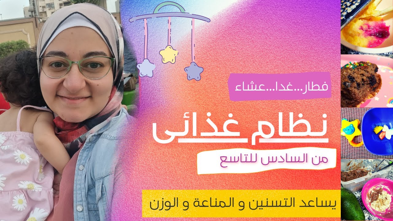 جدول يومى مغذى  للطفل الرضيع من إتمام الشهر السادس للتاسع...فطار و غداء و عشاء