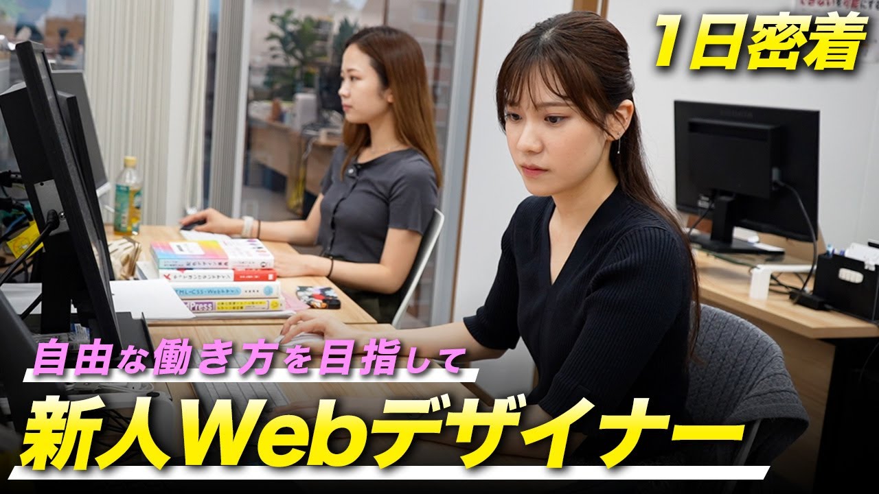 【1日密着】新人女性Webデザイナーの1日に密着！目指すは自由な働き方！