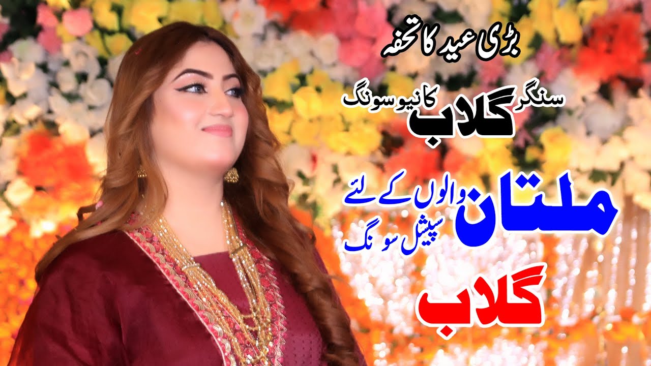 Singer Gulaab | New Eid Song 2022 | Dhool Saraiki | #New_Punjabi_Song_2022