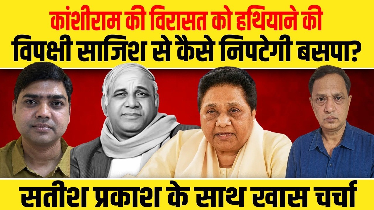 कांशीराम की विरासत को हथियाने की विपक्षी साजिश से कैसे निपटेगी बसपा? सतीश प्रकाश के साथ खास चर्चा 