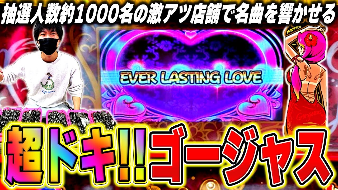 【沖ドキ！ゴージャス】奇跡再び！？一撃8800枚出した思い入れのある店舗で再び超ドキドキモードに突入した結果[スロット][パチスロ]