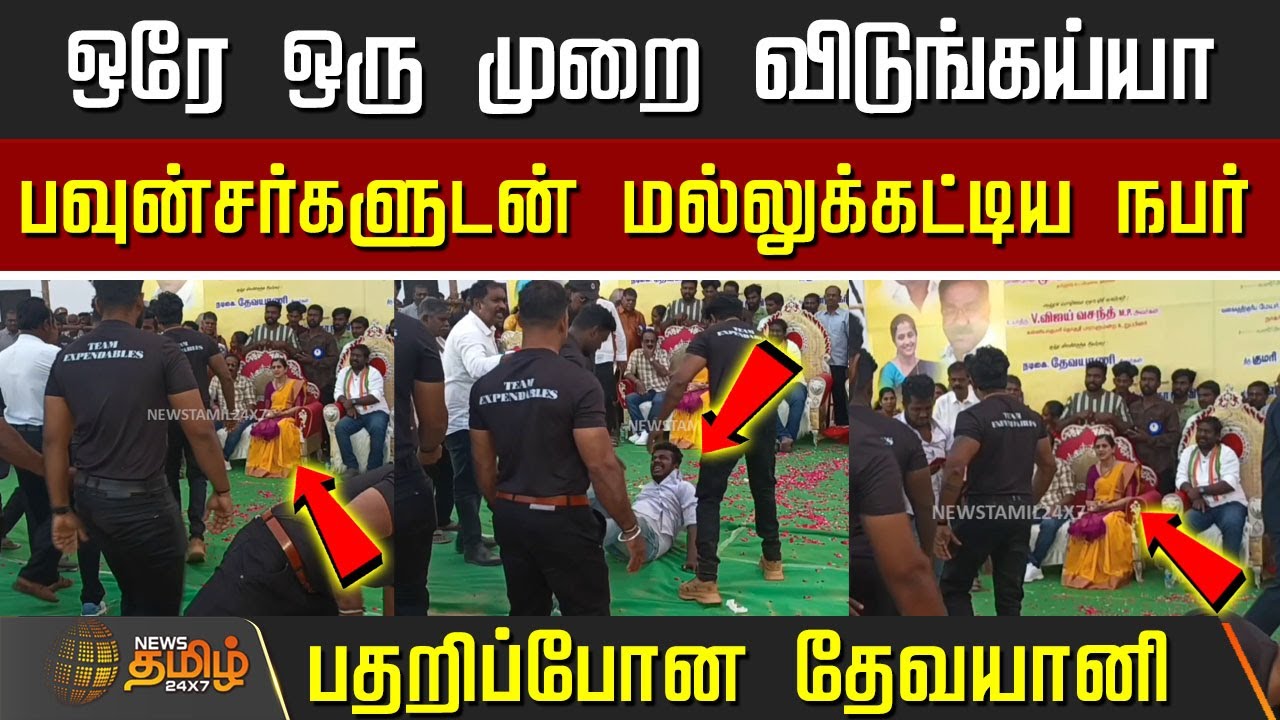 பவுன்சர்களுடன் மல்லுக்கட்டிய நபர் - ஒரு நொடி பதறிப்போன தேவயானி | Actress Devayani Selfie Issue