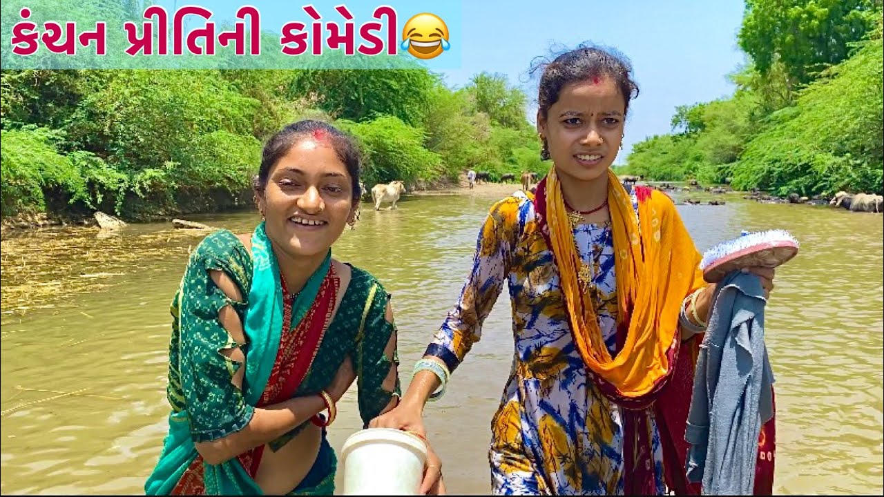 કંચન પ્રીતિની કોમેડી🙄// Kanchan Pritini Comedy નદીએ નાવા Gujarativato Comedyvideo Couple VikramVlog