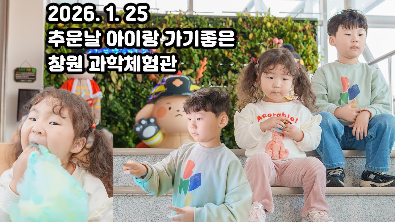 2026. 1. 25 추운날 아이랑 가기 좋은 창원과학체험관 4k